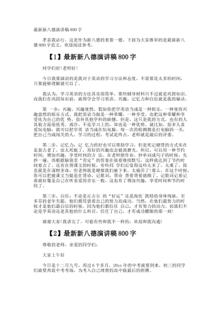 最新新八德演讲稿