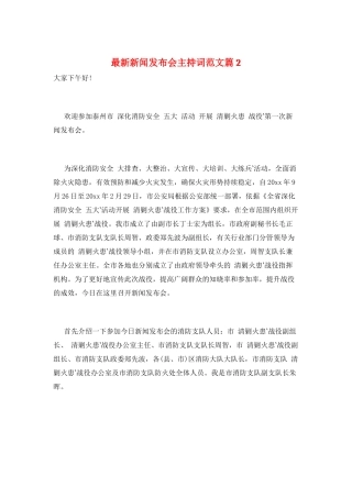 最新新闻发布会主持词范文篇2