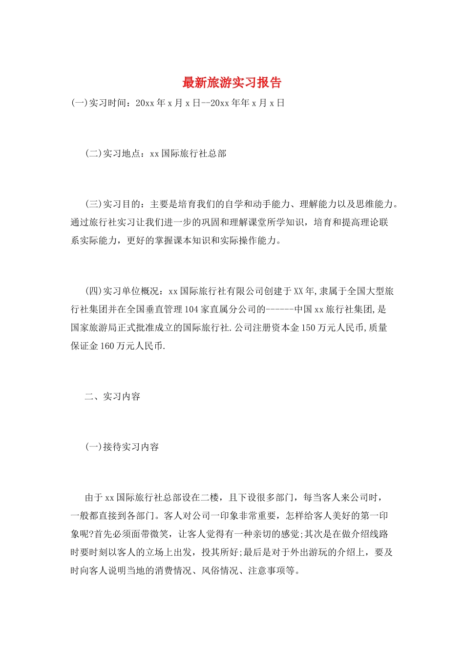 最新旅游实习报告_第1页