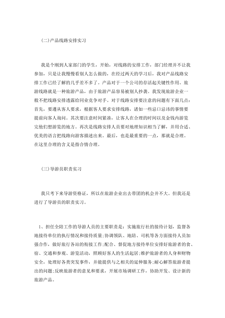 最新旅游实习报告_第2页