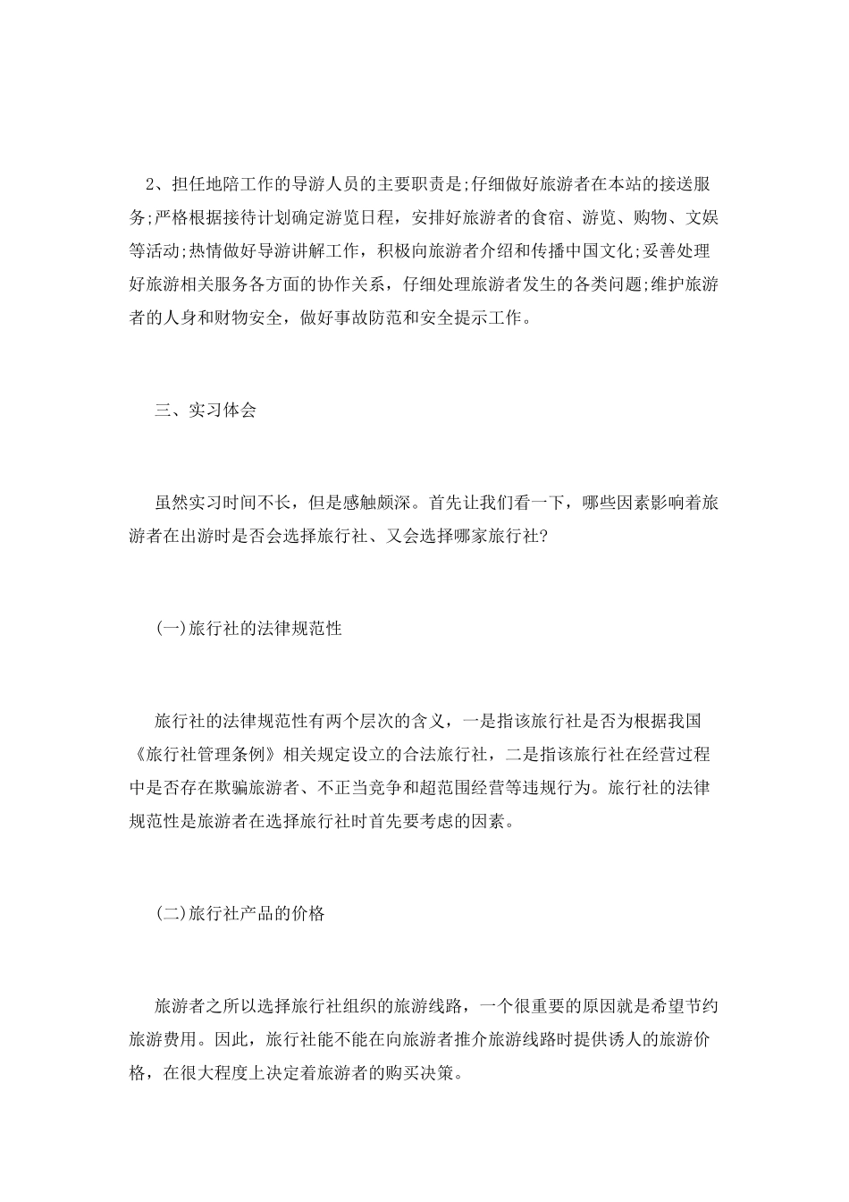 最新旅游实习报告_第3页