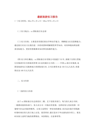 最新旅游实习报告