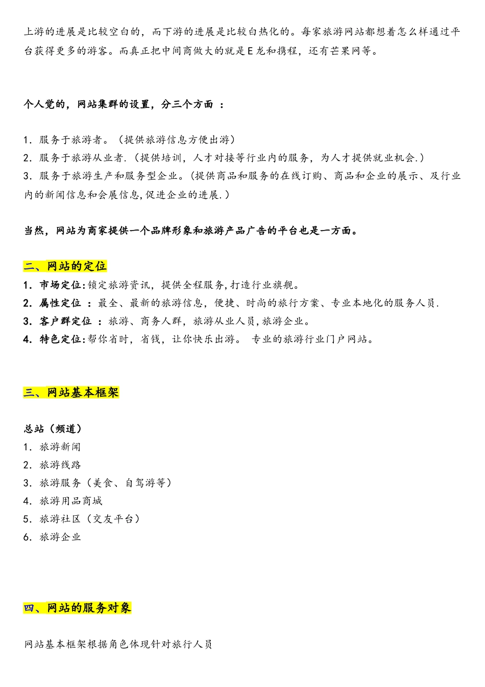 最新旅游网站运营方案建议_第2页