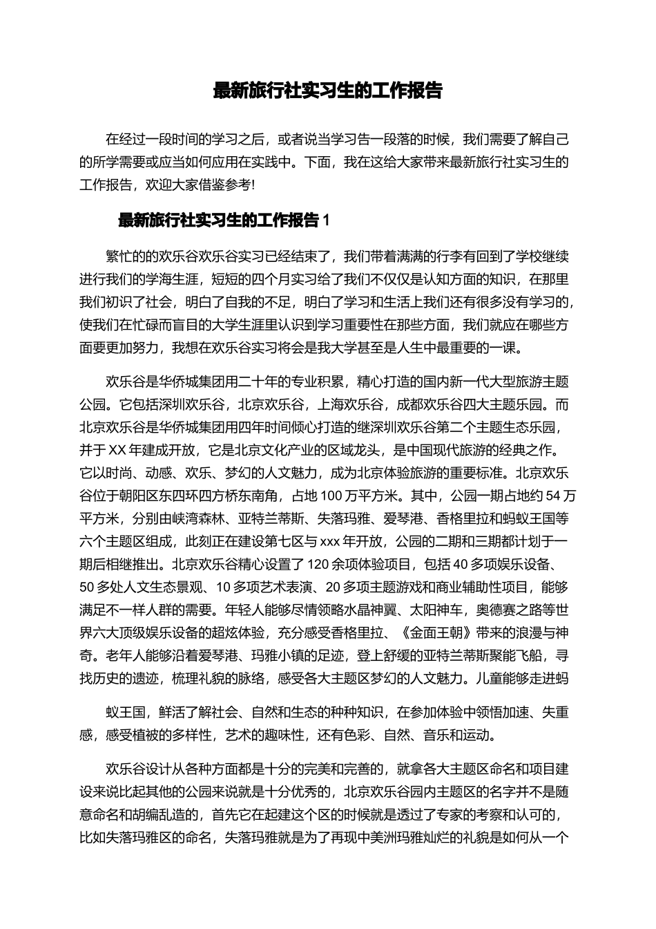 最新旅行社实习生的工作报告_第1页