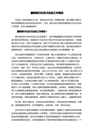 最新旅行社实习生的工作报告
