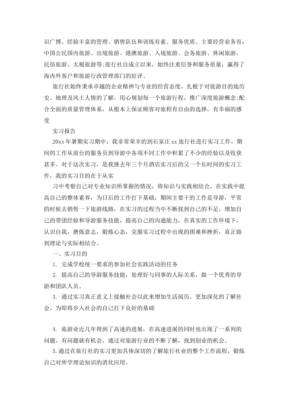 最新旅行社实习报告范文_第2页
