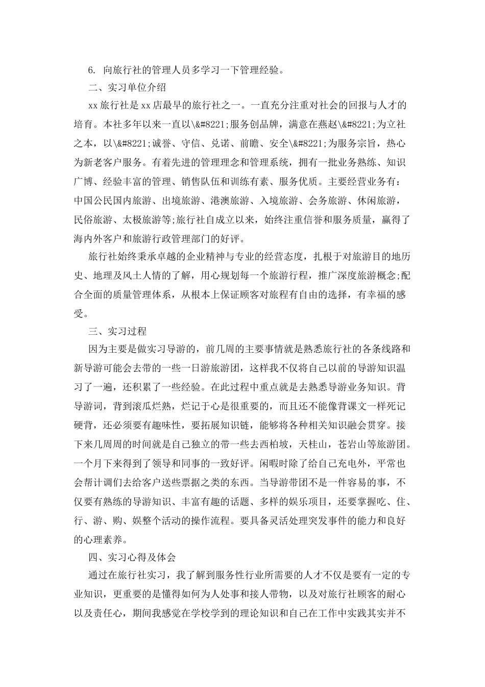 最新旅行社实习报告范文_第3页