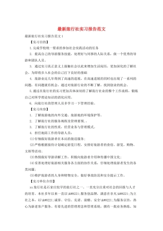 最新旅行社实习报告范文