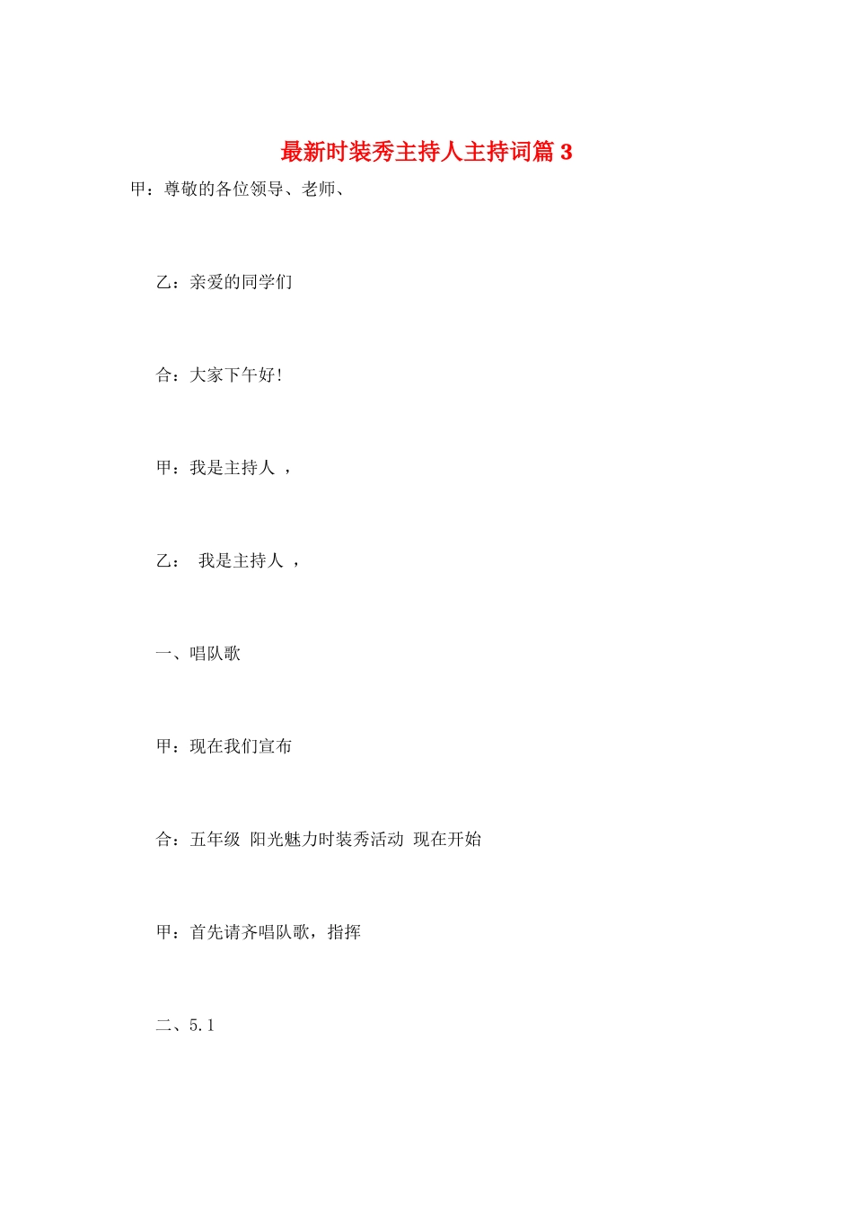 最新时装秀主持人主持词篇3_第1页