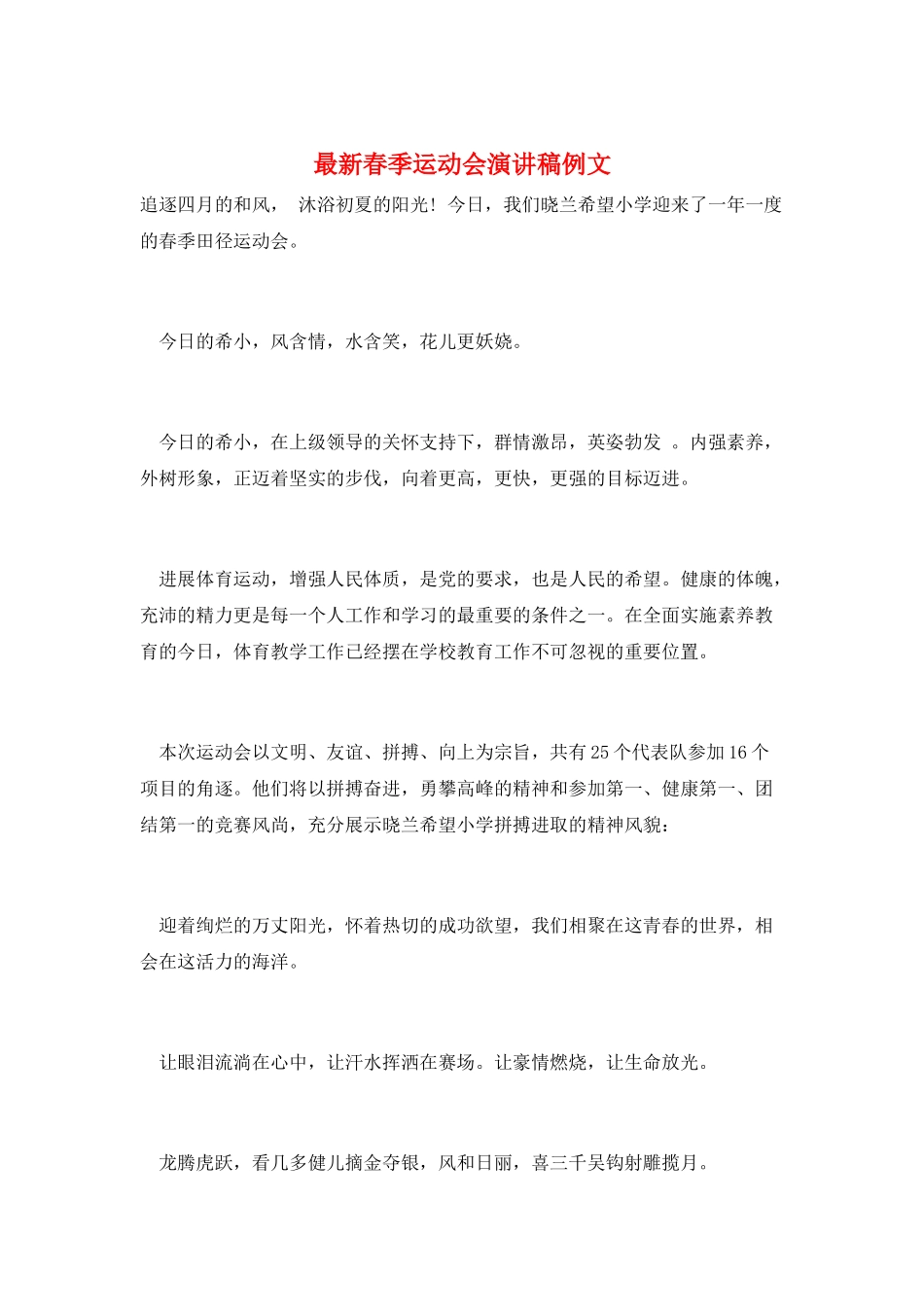 最新春季运动会演讲稿例文_第1页