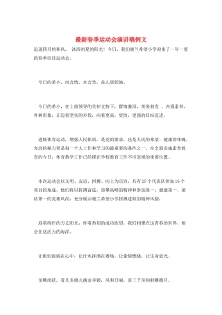 最新春季运动会演讲稿例文