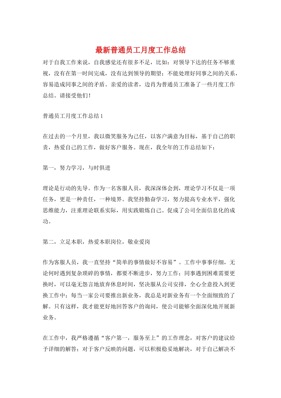 最新普通员工月度工作总结_第1页