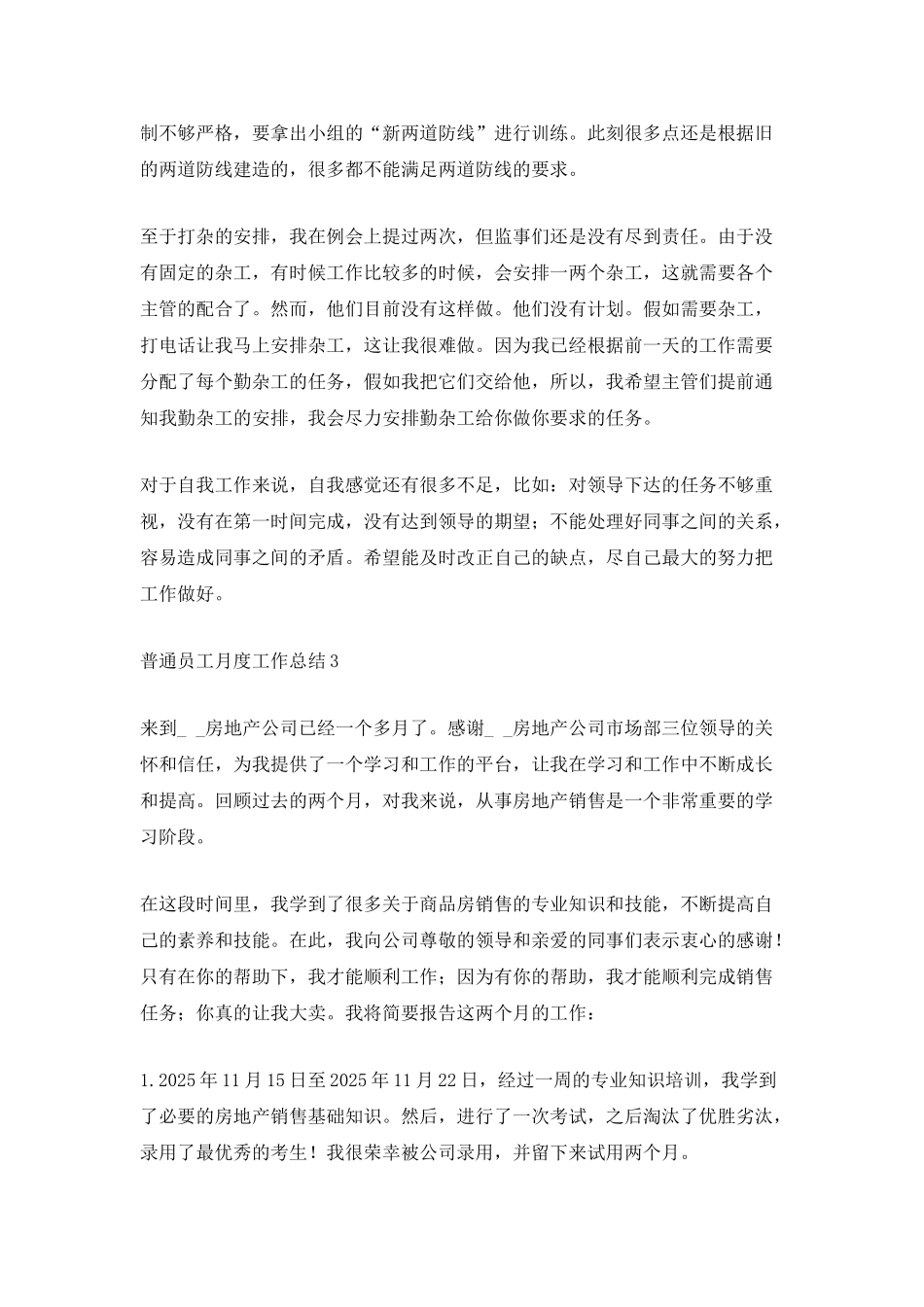 最新普通员工月度工作总结_第3页
