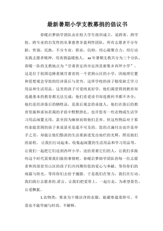 最新暑期小学支教募捐的倡议书