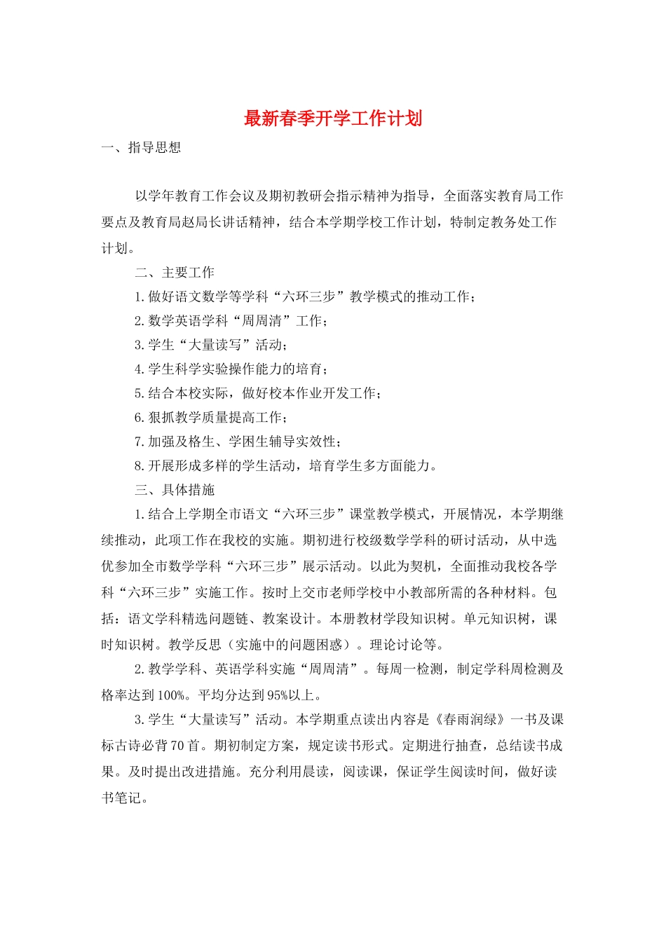 最新春季开学工作计划_第1页