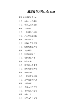 最新春节对联大全2025