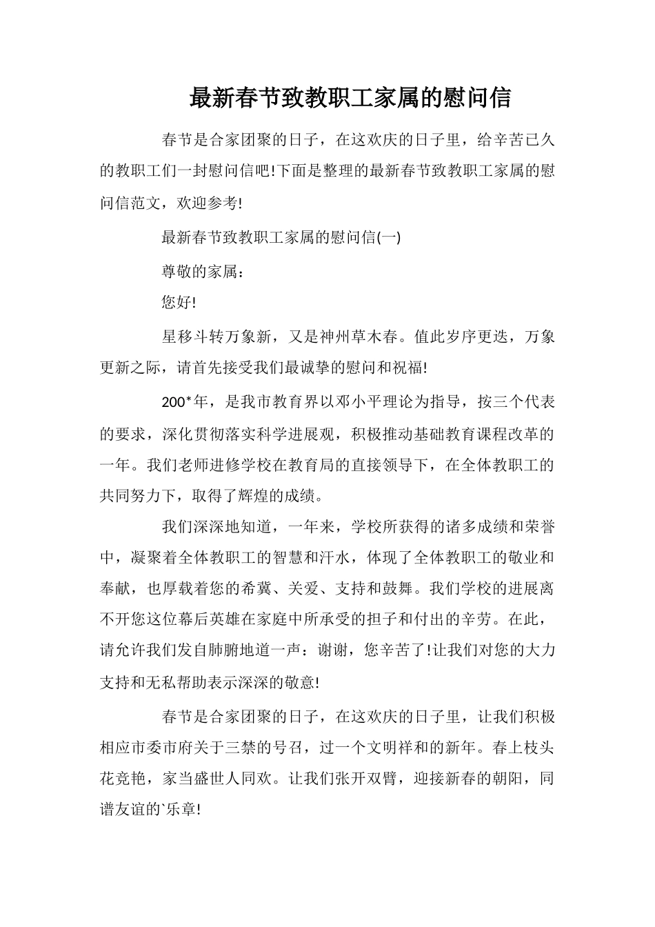 最新春节致教职工家属的慰问信_第1页