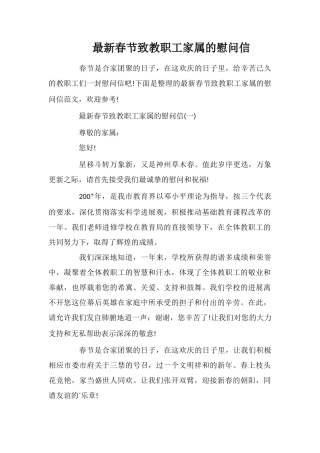 最新春节致教职工家属的慰问信