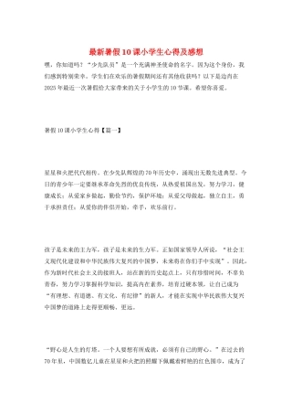 最新暑假10课小学生心得及感想