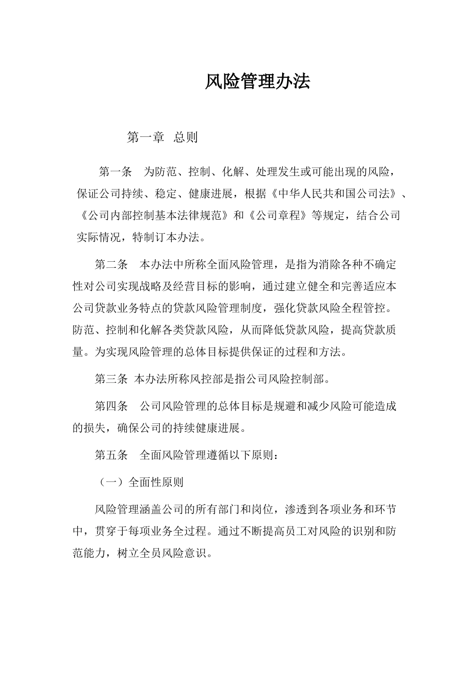 最新最全的风控管理办法_第1页
