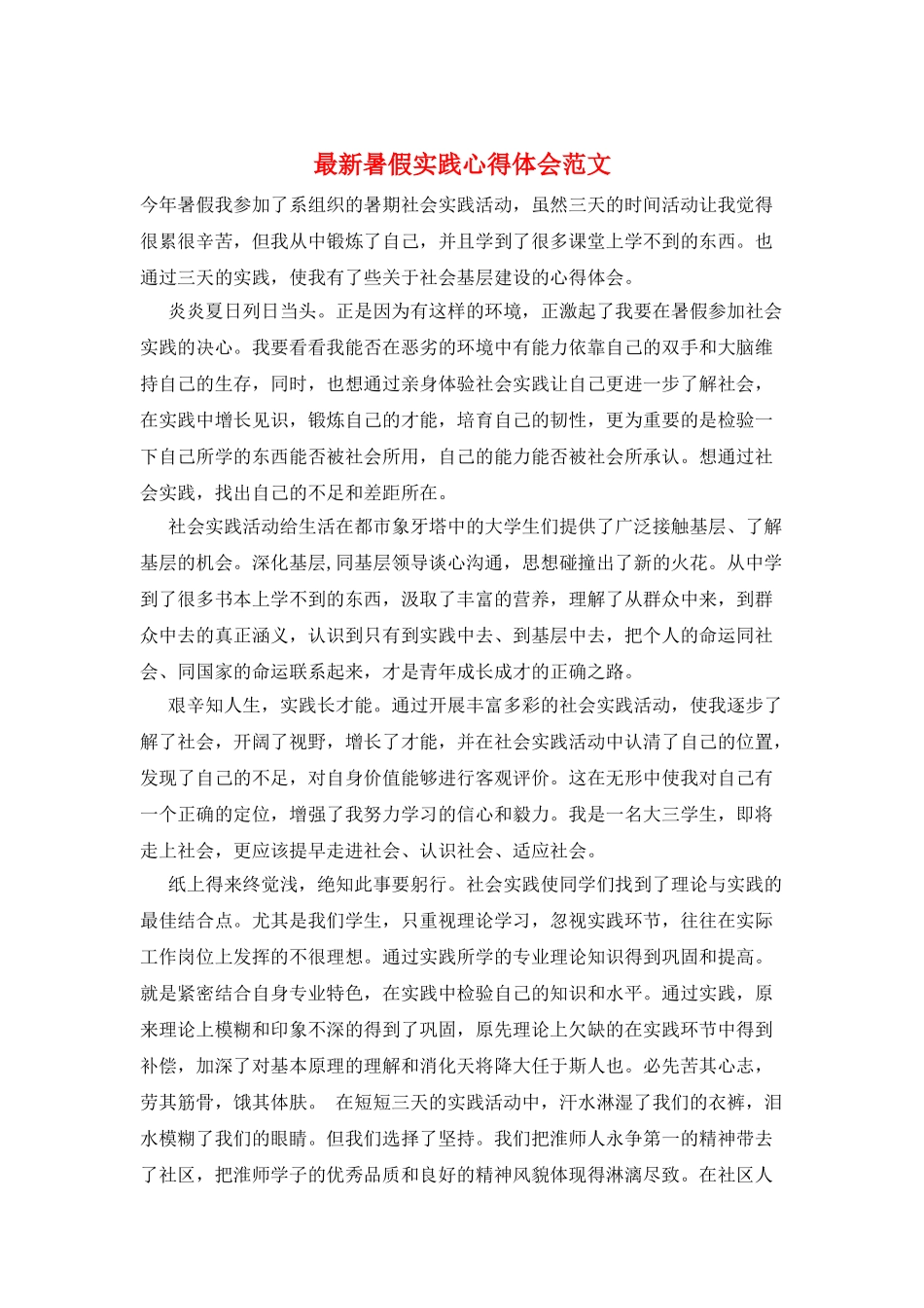 最新暑假实践心得体会范文_第1页