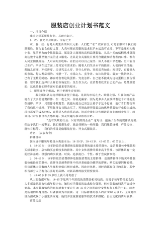 最新最完整-服装店创业计划书范文