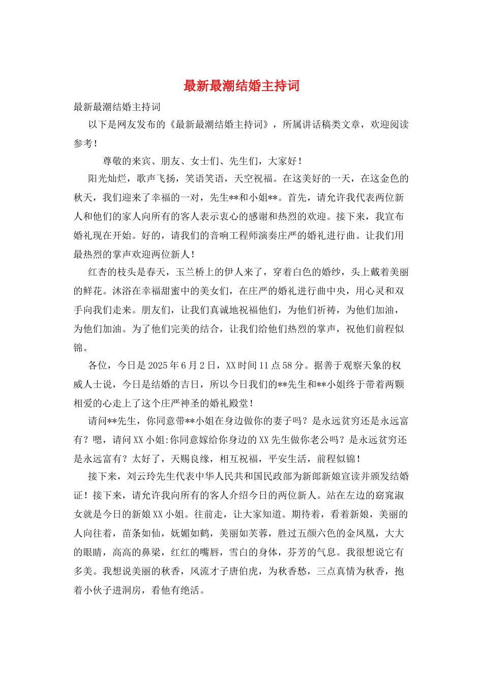 最新最潮结婚主持词_第1页