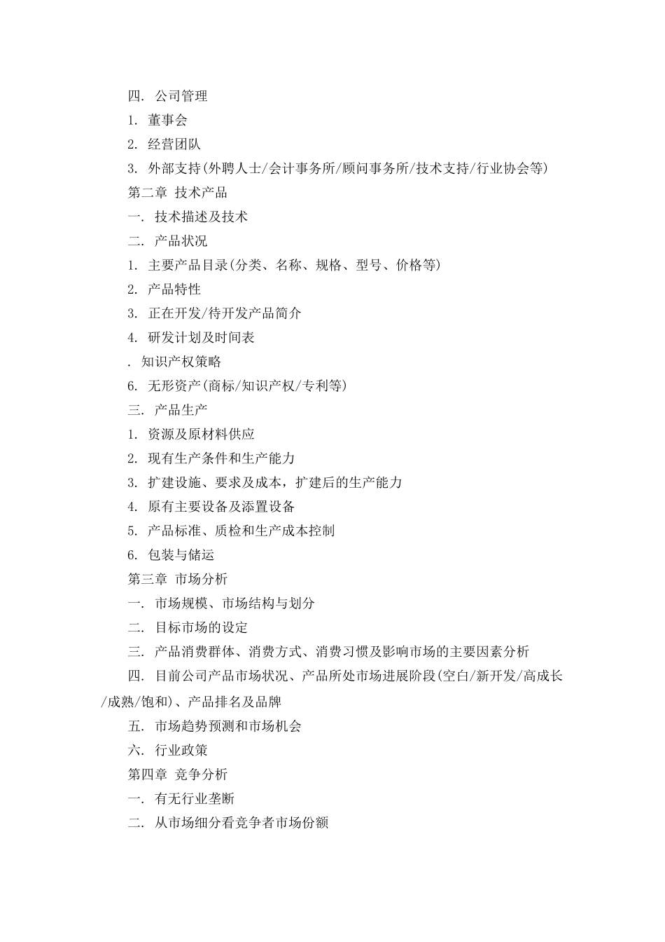 最新最全商业计划书范本_第2页
