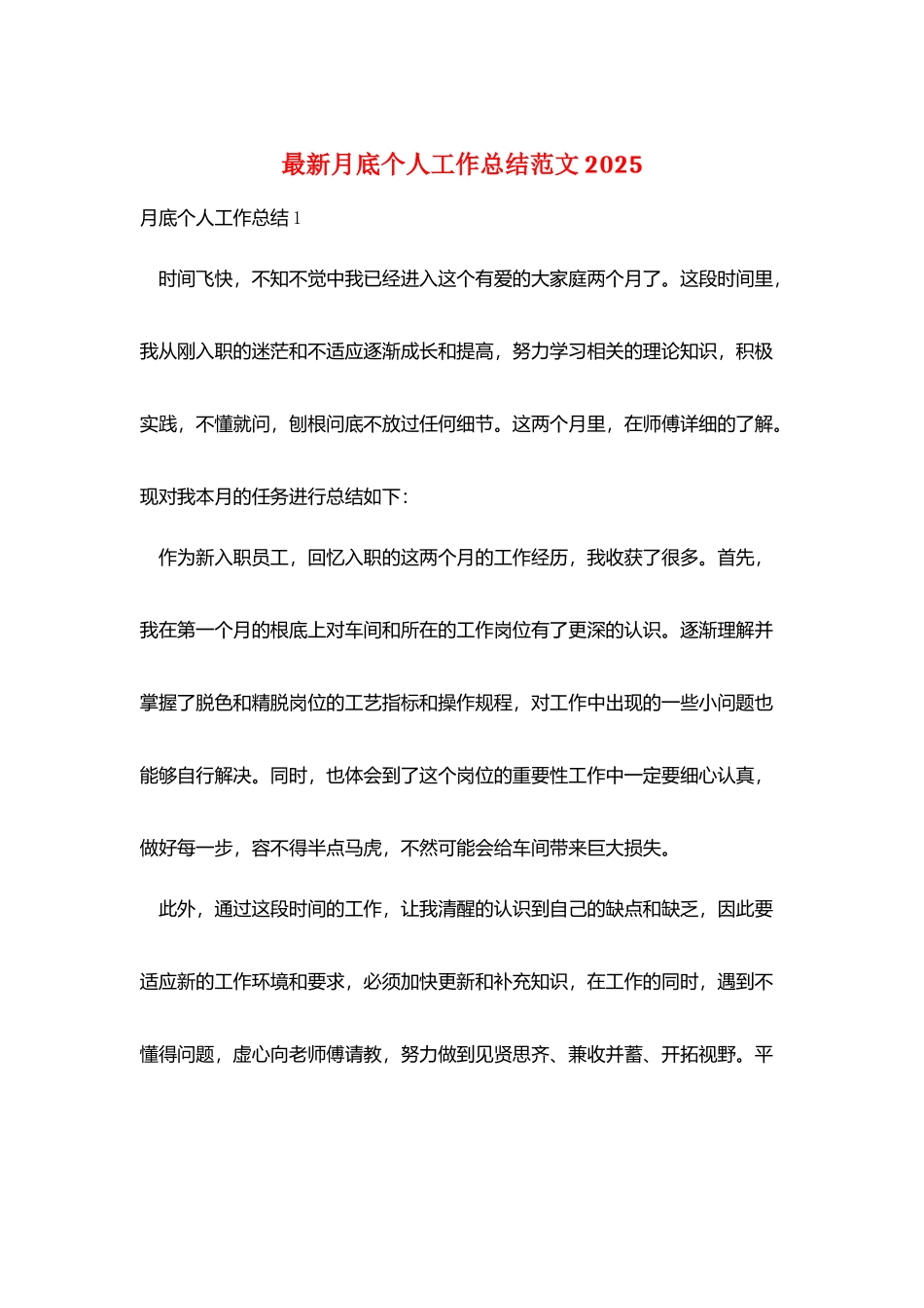 最新月底个人工作总结范文2025_第1页