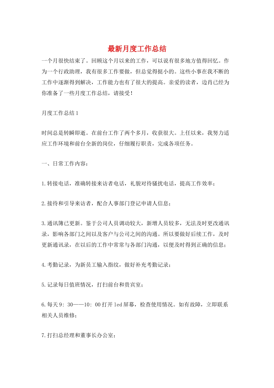 最新月度工作总结_第1页