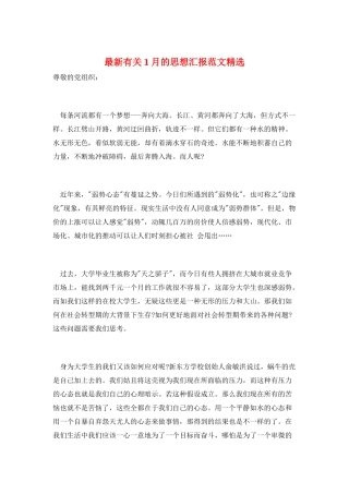 最新有关1月的思想汇报范文精选