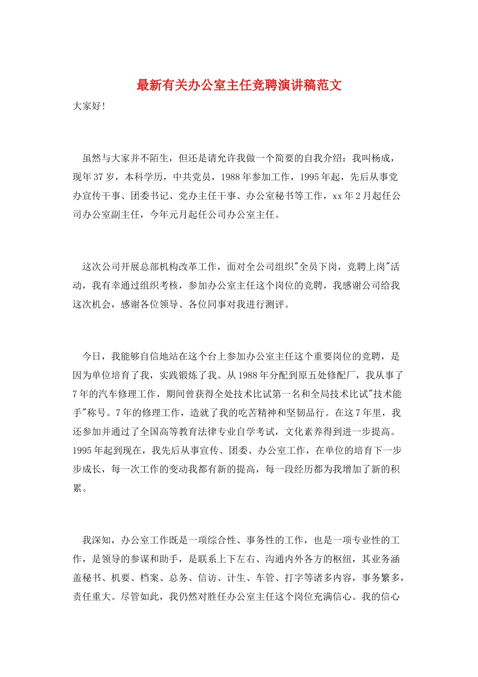 最新有关办公室主任竞聘演讲稿范文_第1页