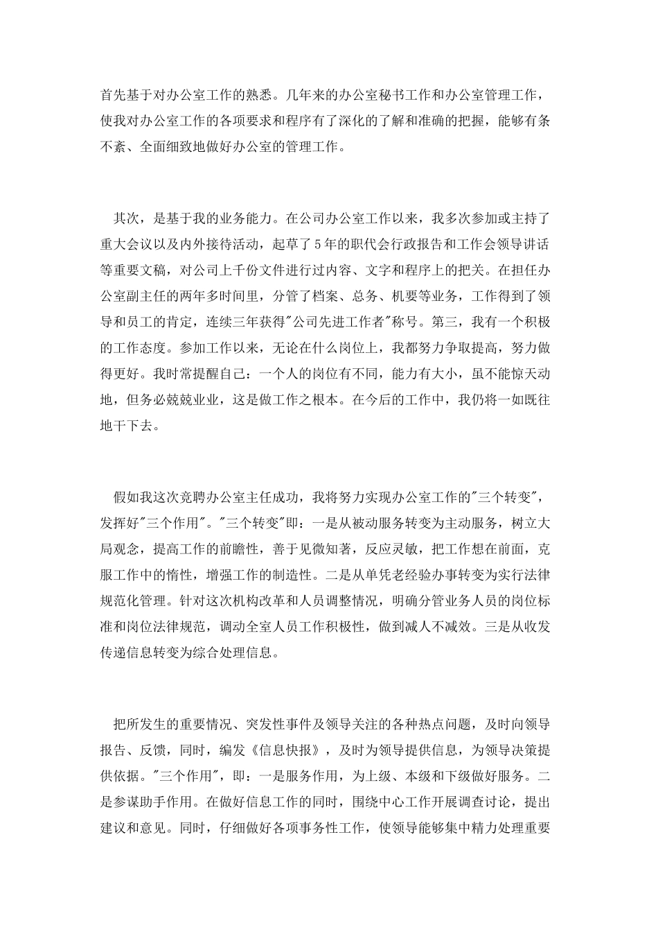 最新有关办公室主任竞聘演讲稿范文_第2页