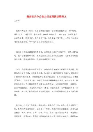 最新有关办公室主任竞聘演讲稿范文