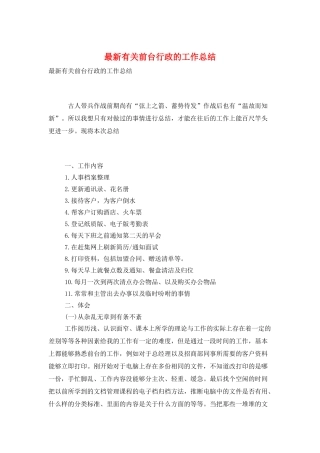 最新有关前台行政的工作总结