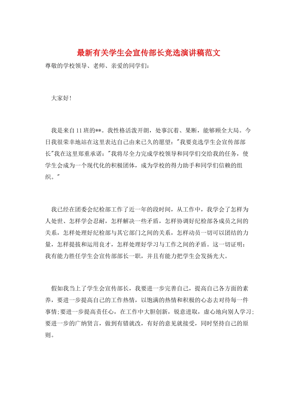 最新有关学生会宣传部长竞选演讲稿范文_第1页