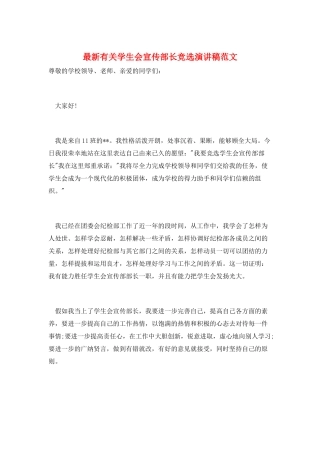 最新有关学生会宣传部长竞选演讲稿范文
