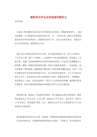 最新有关学生会竞选演讲稿范文