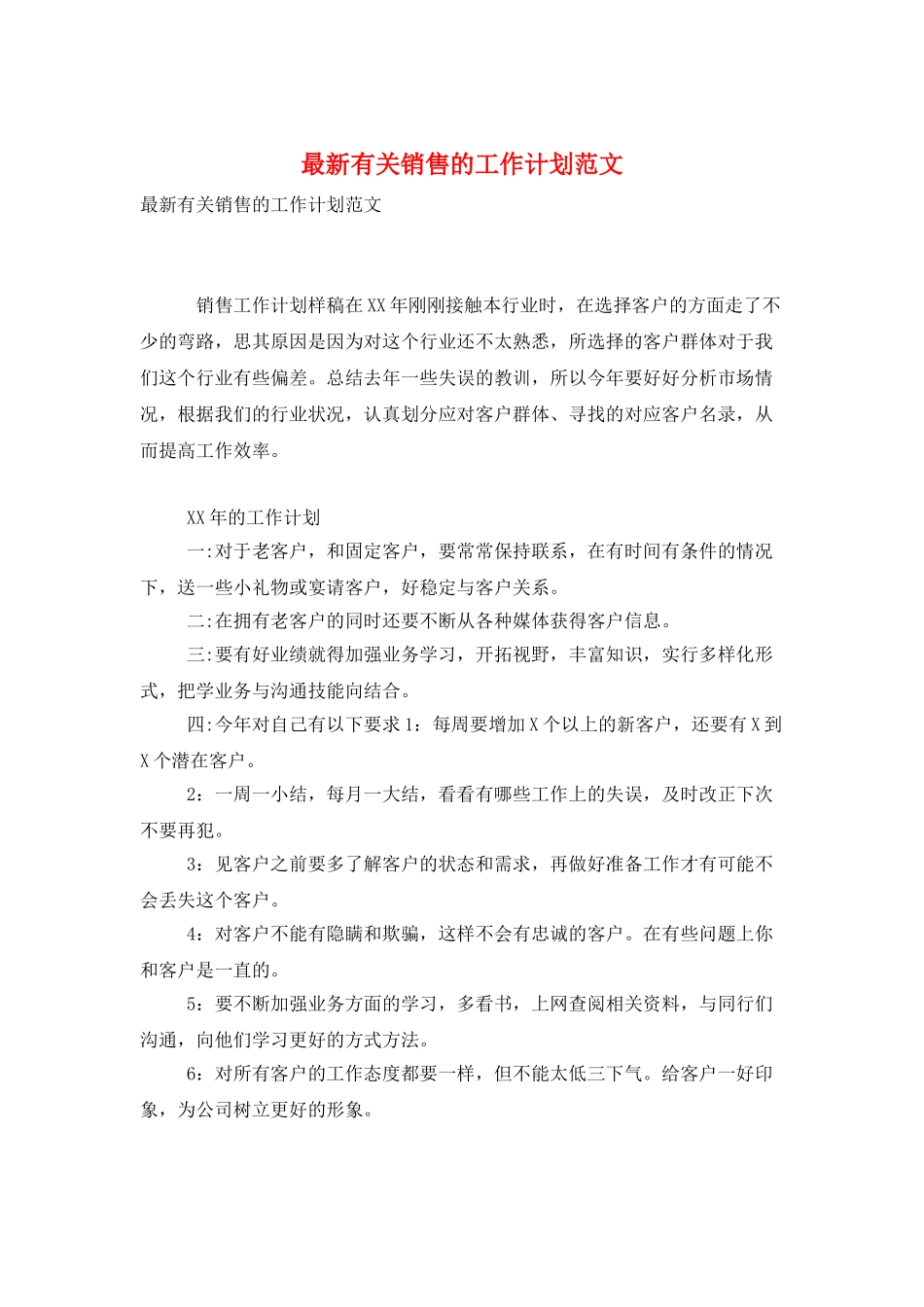 最新有关销售的工作计划范文_第1页