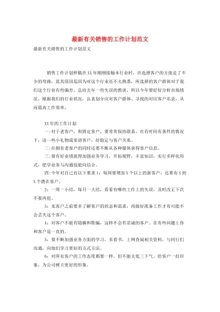 最新有关销售的工作计划范文