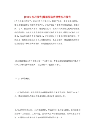 最新服装店销售实习报告