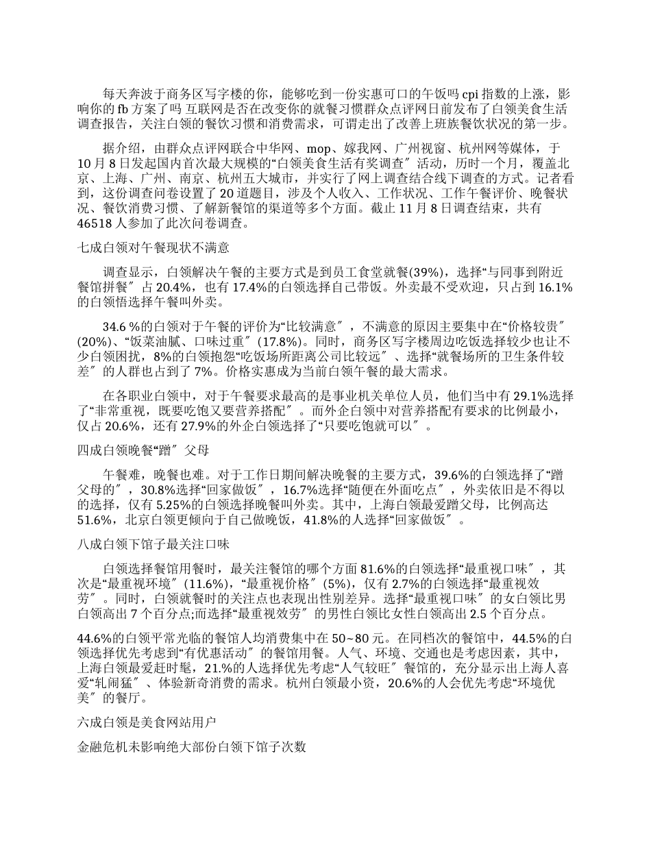 最新有关白领美食调查报告_第1页