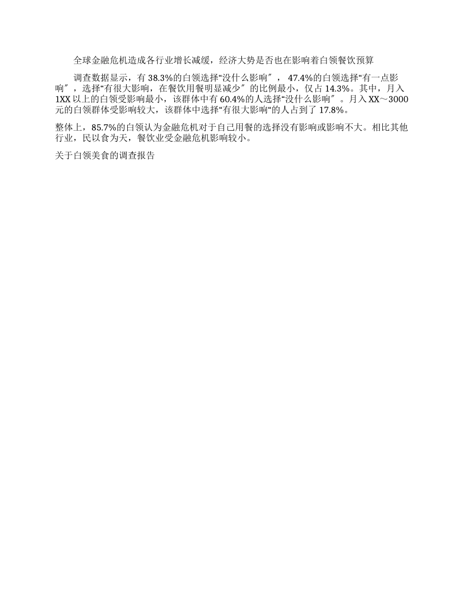 最新有关白领美食调查报告_第2页