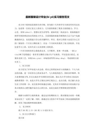 最新服装设计毕业实习报告范文