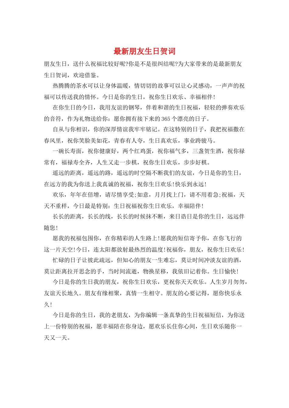 最新朋友生日贺词_第1页