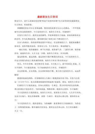 最新朋友生日贺词