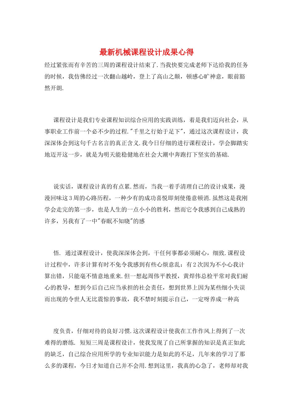 最新机械课程设计成果心得_第1页