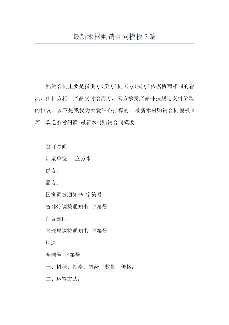最新木材购销合同模板3篇_第1页