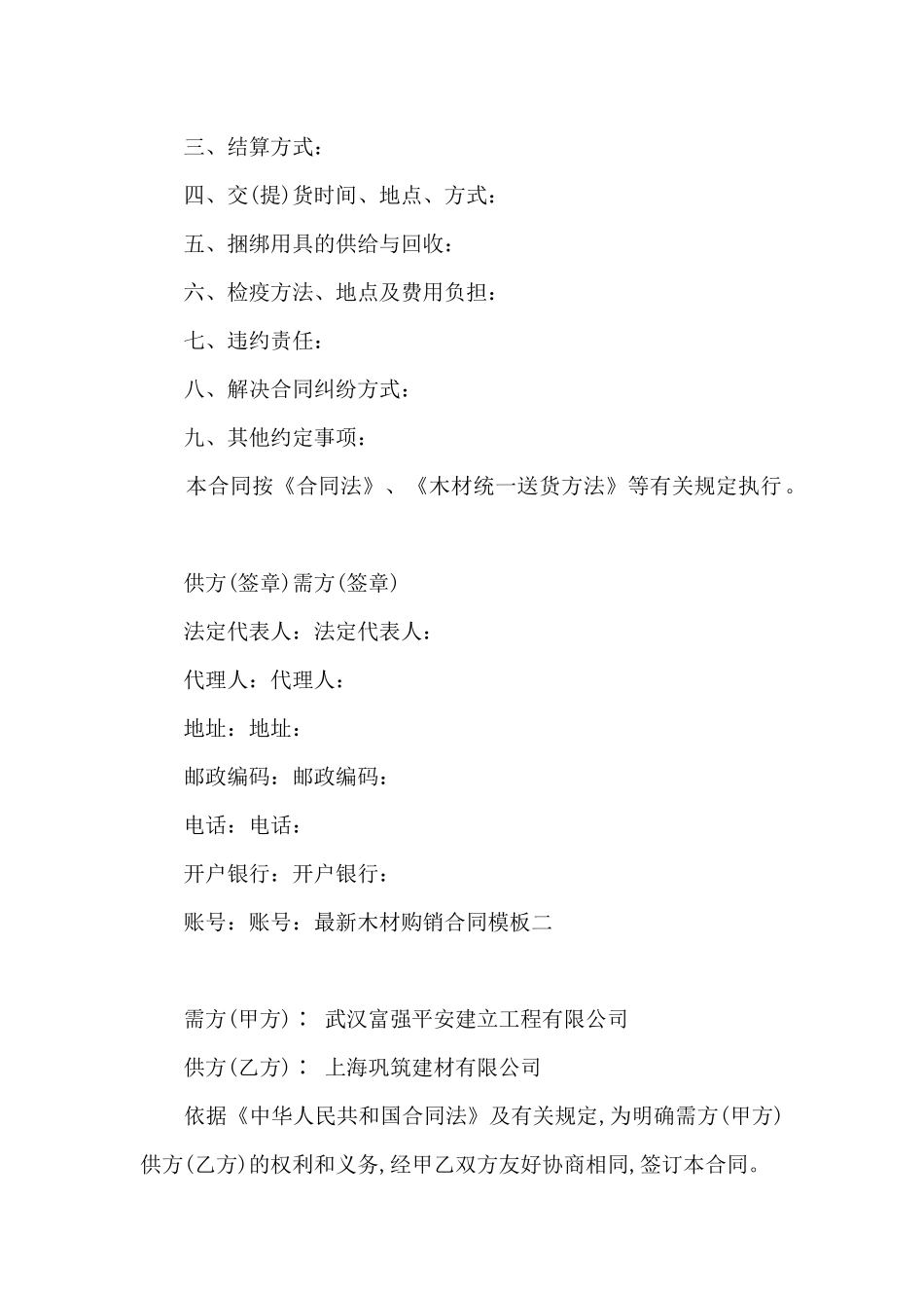 最新木材购销合同模板3篇_第2页