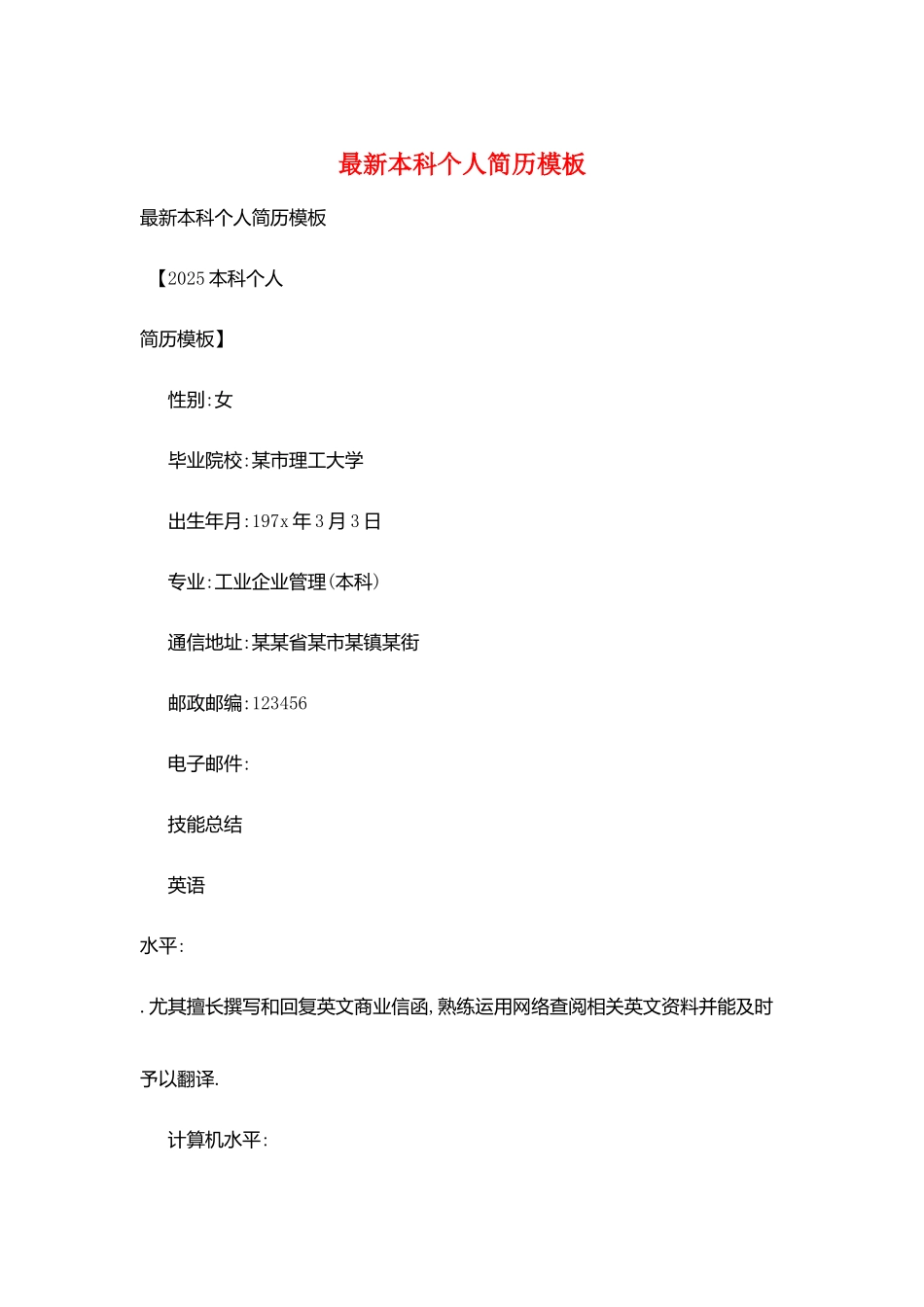 最新本科个人简历模板_第1页